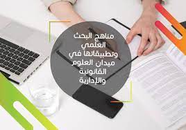 مناهج البحث العلمي وتطبيقاتها في ميدان العلوم القانونية والادارية